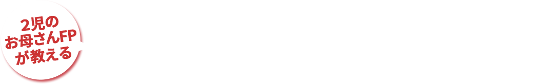 ２児のお母さんファインシャルプランナーが教える 世界一簡単な長期投資講座「9マス分散式メソッド・オンライン講座」