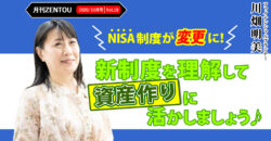 10月号「NISA制度が変更に！新制度を理解して資産作りに活かしましょう♪」