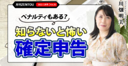 2月号「ペナルティもある?知らないと怖い確定申告」